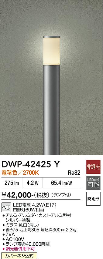 【BR30】安心のメーカー保証 【送料無料】DWP-42425Y 大光電機 LED 屋外灯 ポールライト 実績20年の老舗