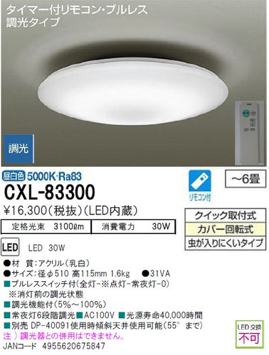 大光電機（DAIKO）シーリングライト CXL-83300