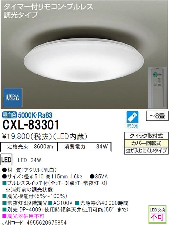安心のメーカー保証【インボイス対応店】期間限定特価品 シーリングライト CXL-83301 LED リモコン付 大光電機