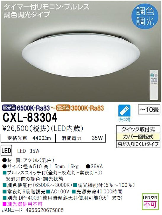 安心のメーカー保証【インボイス対応店】期間限定特価品 シーリングライト CXL-83304 LED リモコン付 大光電機