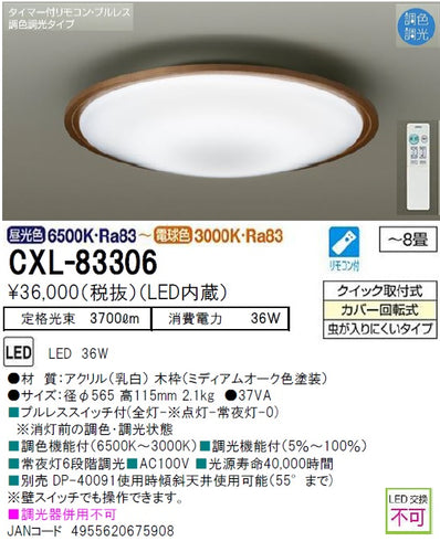 大光電機（DAIKO）シーリングライト CXL-83306