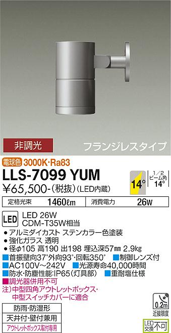 屋外灯 スポットライト LLS-7099YUM LED 大光電機 送料無料 – 灯の広場