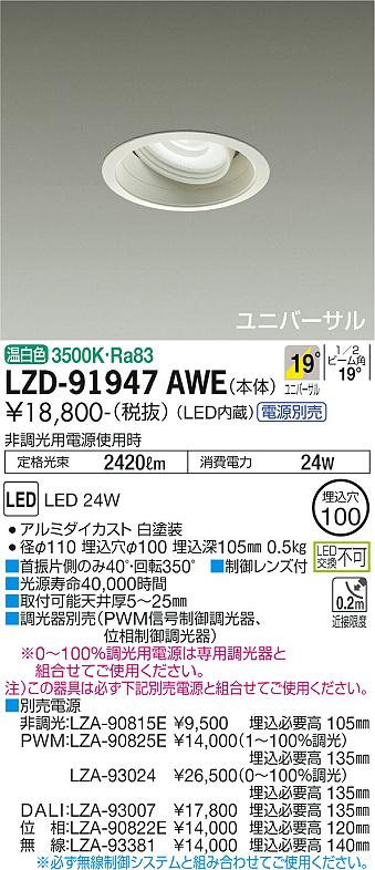 安心のメーカー保証 インボイス対応店 大光電機 LZD-91947AWE ダウン