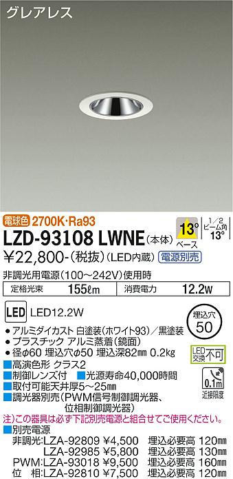 安心のメーカー保証 ダウンライト 一般形 LZD-93108LWNE 電源別売 LED 大光電機 送料無料 – 灯の広場