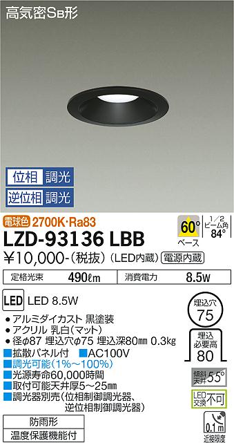 安心のメーカー保証 ダウンライト 一般形 LZD-93136LBB LED 大光電機 – 灯の広場