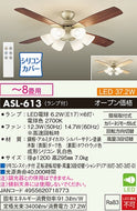 大光電機（DAIKO）シーリングファン ASL-613