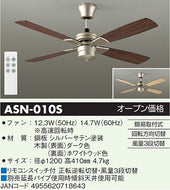 大光電機（DAIKO）シーリングファン ASN-010S
