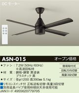 大光電機（DAIKO）シーリングファン ASN-015