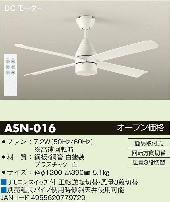 大光電機（DAIKO）シーリングファン ASN-016