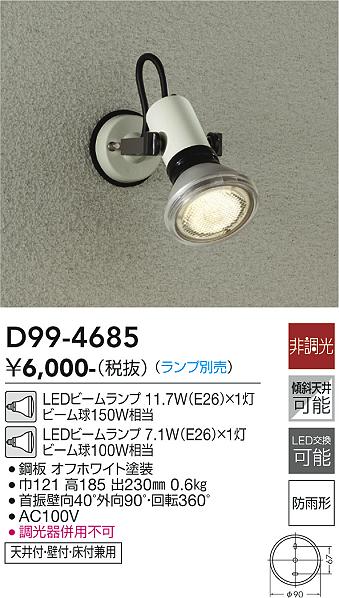 大光電機（DAIKO）屋外灯 D99-4685