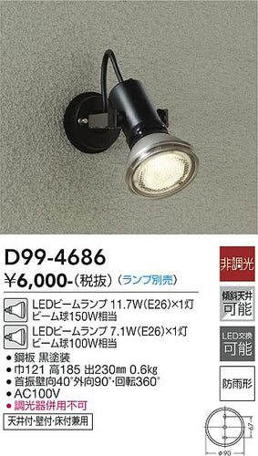 大光電機（DAIKO）屋外灯 D99-4686