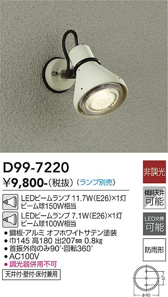 大光電機（DAIKO）屋外灯 D99-7220