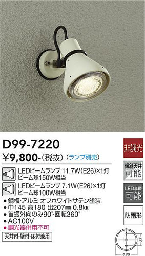 大光電機（DAIKO）屋外灯 D99-7220