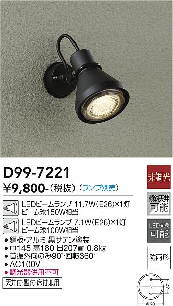 大光電機（DAIKO）屋外灯 D99-7221