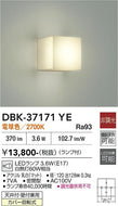 大光電機（DAIKO）ブラケット DBK-37171YE