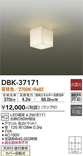 大光電機（DAIKO）シーリングライト DBK-37171