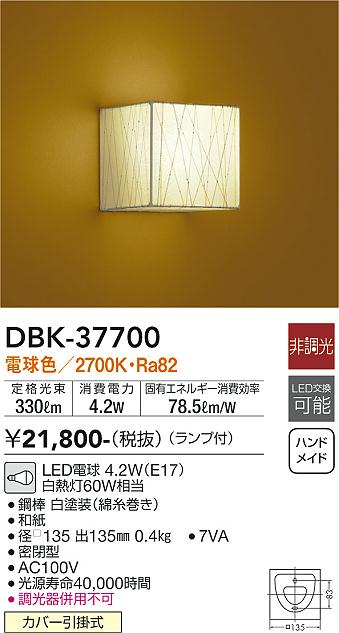 大光電機（DAIKO）ブラケット DBK-37700