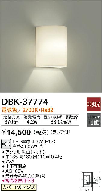 大光電機（DAIKO）ブラケット DBK-37774