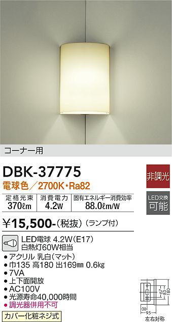 大光電機（DAIKO）ブラケット DBK-37775