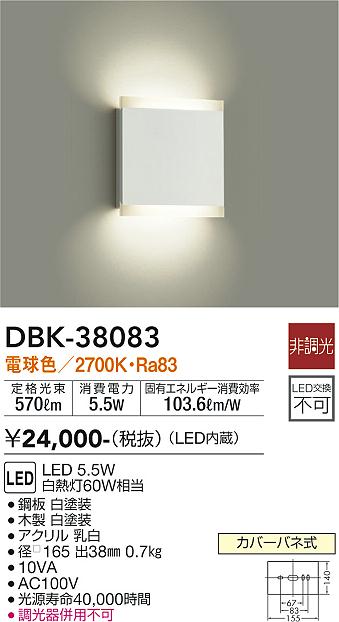 大光電機（DAIKO）ブラケット DBK-38083