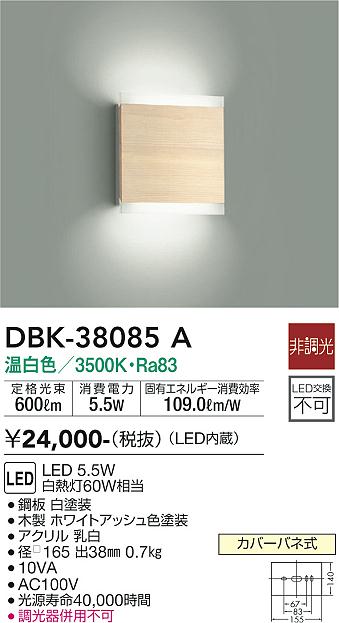 大光電機（DAIKO）ブラケット DBK-38085A