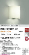 大光電機（DAIKO）ブラケット DBK-38342YE