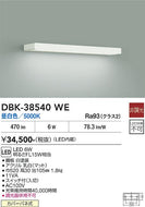 大光電機（DAIKO）ベースライト DBK-38540WE