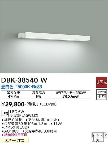 大光電機（DAIKO）ブラケット DBK-38540W