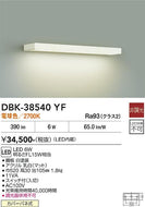 大光電機（DAIKO）ベースライト DBK-38540YF