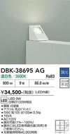 大光電機（DAIKO）ブラケット DBK-38695AG