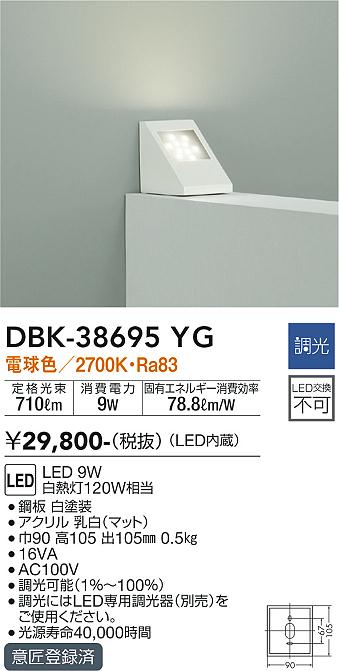 大光電機（DAIKO）ブラケット DBK-38695YG
