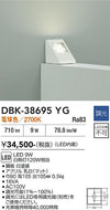 大光電機（DAIKO）ブラケット DBK-38695YG