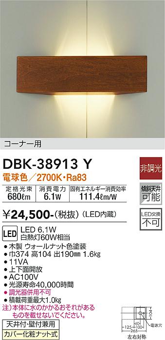 大光電機（DAIKO）ブラケット DBK-38913Y