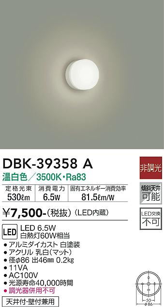 大光電機（DAIKO）シーリングライト DBK-39358A