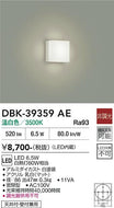 大光電機（DAIKO）ブラケット DBK-39359AE