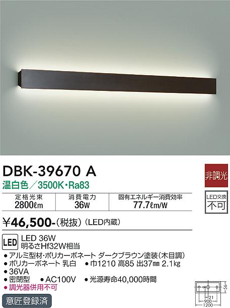 大光電機（DAIKO）ブラケット DBK-39670A