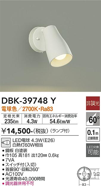 大光電機（DAIKO）スポットライト DBK-39748Y