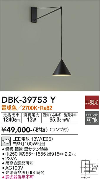 大光電機（DAIKO）ブラケット DBK-39753Y