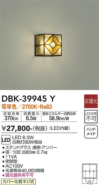大光電機（DAIKO）ブラケット DBK-39945Y