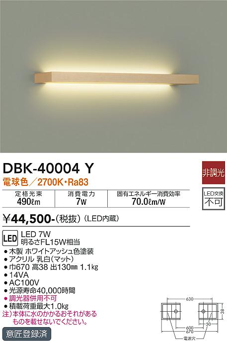大光電機（DAIKO）ブラケット DBK-40004Y