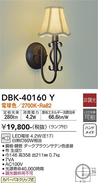 大光電機（DAIKO）ブラケット DBK-40160Y