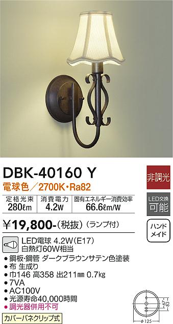 大光電機（DAIKO）ブラケット DBK-40160Y