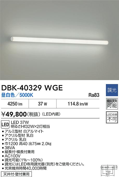 大光電機（DAIKO）ベースライト DBK-40329WGE