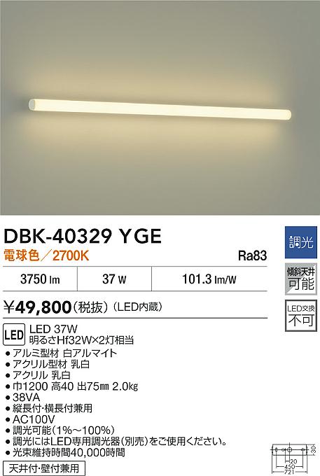 大光電機（DAIKO）ベースライト DBK-40329YGE