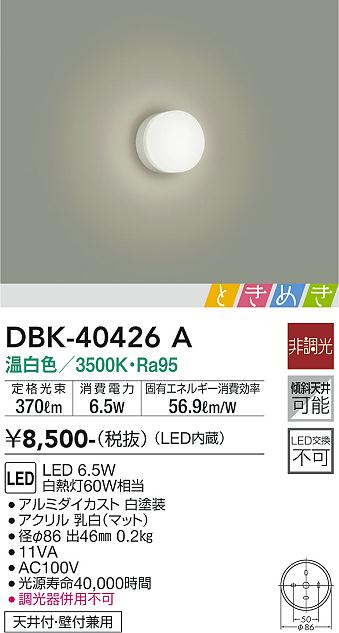 大光電機（DAIKO）ブラケット DBK-40426A