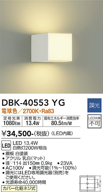 大光電機（DAIKO）ブラケット DBK-40553YG