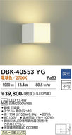 大光電機（DAIKO）ブラケット DBK-40553YG