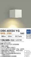 大光電機（DAIKO）ブラケット DBK-40554YG