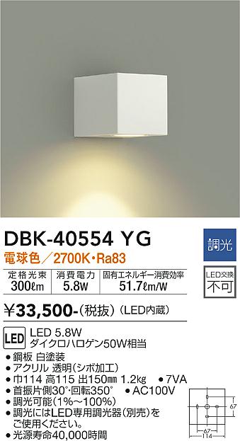 大光電機（DAIKO）ブラケット DBK-40554YG