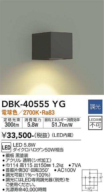 大光電機（DAIKO）ブラケット DBK-40555YG